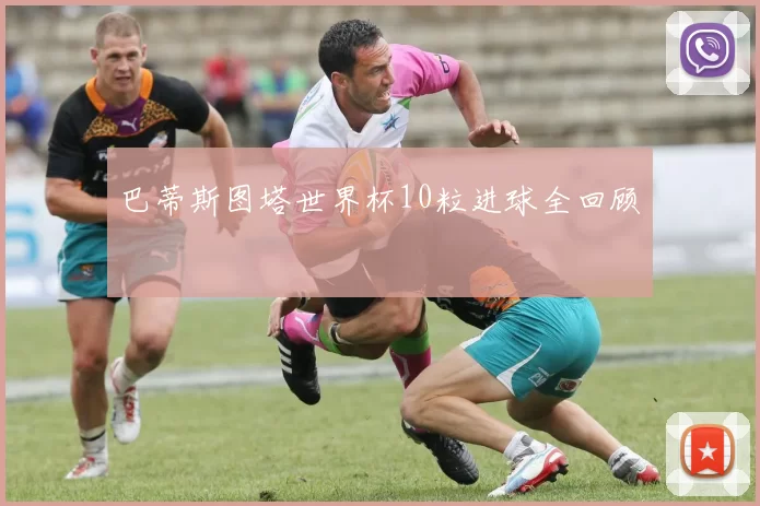巴蒂斯图塔世界杯10粒进球全回顾