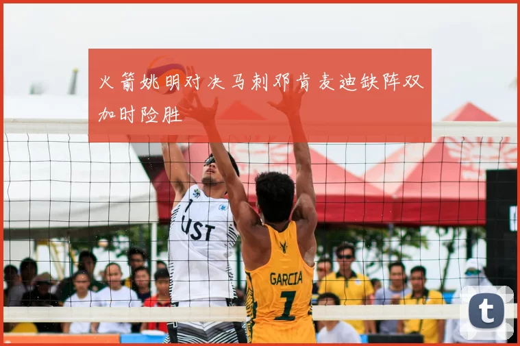 火箭姚明对决马刺邓肯麦迪缺阵双加时险胜