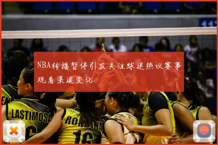NBA转播暂停引发关注球迷热议赛事观看渠道变化