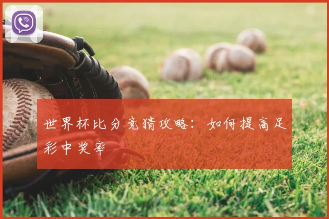 世界杯比分竞猜攻略:如何提高足彩中奖率