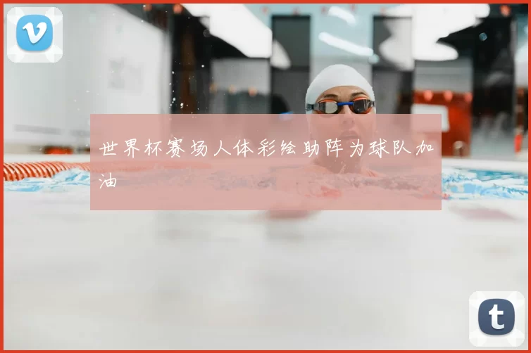 世界杯赛场人体彩绘助阵为球队加油