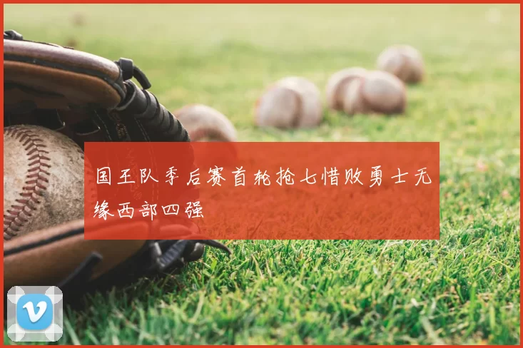 国王队季后赛首轮抢七惜败勇士无缘西部四强