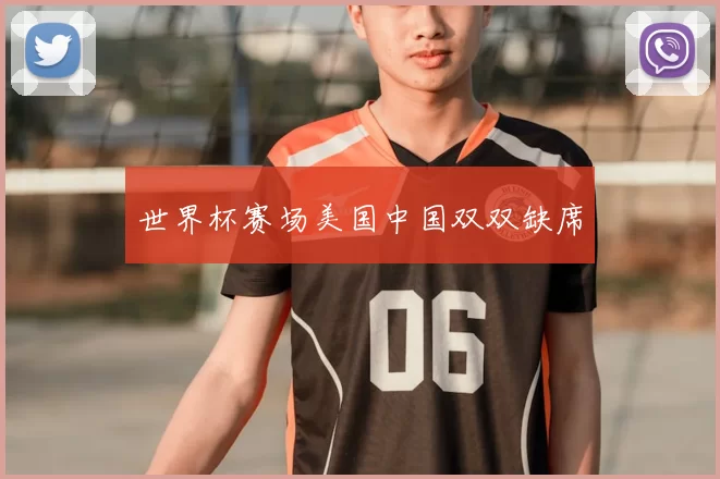 世界杯赛场美国中国双双缺席